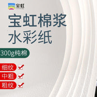Professional Cotton Pulp Watercolor Paper 300gsm Fine/Medium/Rough Texture for Art Students