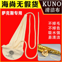KUNO Saxophone Inner Body Cleaning Swab Cloth for Alto/Tenor Saxophones
