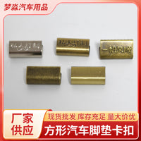 Car Floor Mat Edge Clips with Customizable Logo, Bronze and Stainless Steel Options