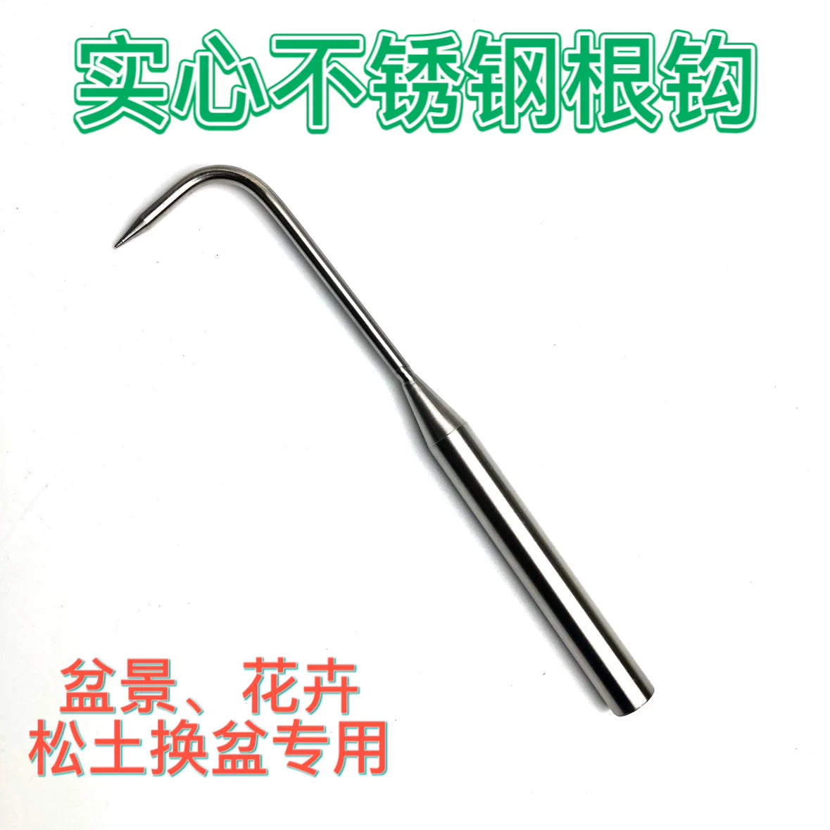 Solid Stainless Steel Root Hook for Gardening, Bonsai, and Repotting