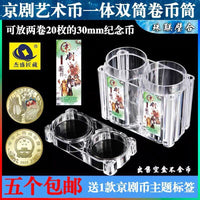 4-Pack Interconnected Coin Roll Holders for 30mm Commemorative Coins, 5 Yuan Peking Opera Art Collection Tubes