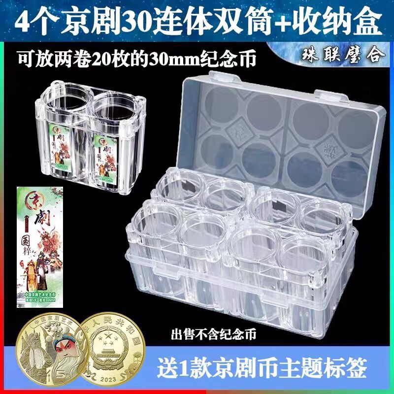 4-Pack Interconnected Coin Roll Holders for 30mm Commemorative Coins, 5 Yuan Peking Opera Art Collection Tubes