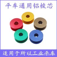 Flat Car Aluminum Bobbin Computerized Sewing Machine 40264 Bottom Thread Core Colored Lock Core Flat Seam Machine Bobbin Sewing Machine Accessories