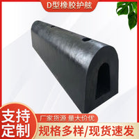 D-Type Marine Rubber Fender for Docks and Boats