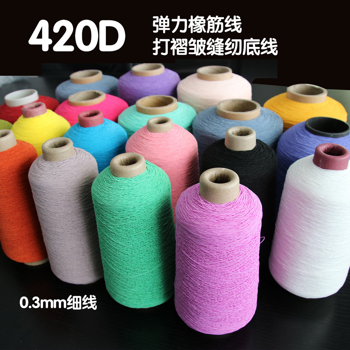 420D Spandex Core-Spun Elastic Thread 0.3mm for Shirring and Sewing Machines