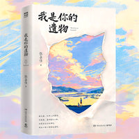 I Am Your Relic by Zhang Jiajia - New Novel 2026 Bestseller