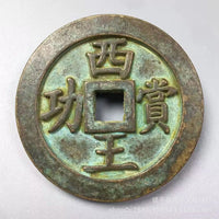 Antique Chinese 'Xi Wang Shang Gong' Coin Replica, Thickened Brass with Patina or Polished Finish, Large Size