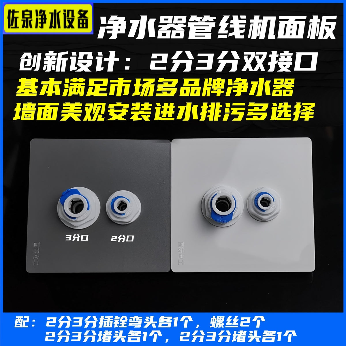 Water Purifier Wall Mount Panel Socket with Quick Connect Fittings for PE Pipe