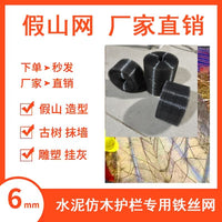 Artificial Wood Cement Mesh for Rockery and Cave Landscaping, Mortar Shaping Wire Mesh