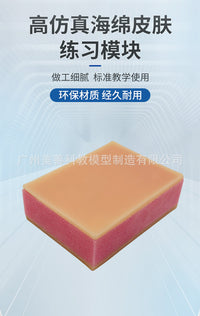 缝合练习模型 皮肤模型 外科练习 硅胶 海绵 注射练习模块 护士