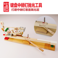 中匠钢琴 摩擦棒 实木麂皮 打磨圆肖钉扁肖钉