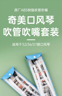 奇美口风琴吹管吹嘴25键32键36键37键41键口风琴通用ABS树脂吹管