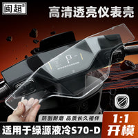 Compatible with Luyuan S70D Instrument Cover D-S70 Liquid Cooling Screen Film Protective Case LY1200DT-15D Hard Shell