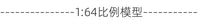 土豆模型1/64比例水塔模型 64比例水罐模型