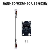 USB Interface Board for Bambu Lab H2D/H2S/H2C Series Printers, 3D Printer Accessory