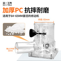 沃一修边机防尘机罩木工装修吸尘器开槽雕花修边无尘罩工具配件