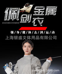 击剑服佩剑金属衣 成人儿童击剑器材可全国比赛佩剑导电服CE认证