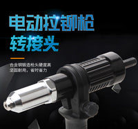 新款电动铆钉螺母枪铆接工具无绳铆钻适配器电动铆钉枪配件