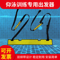 游泳池比赛训练仰泳出发器游泳起跳器仰式出发跳板出发台辅助装备