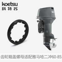 KOETSU 船外机齿轮箱盖螺母适配雅马哈二冲60~85马力  688-45384