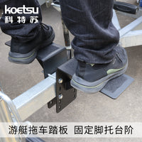 KOETSU科特苏游艇拖车踏板快艇推车固定夹船用托脚托钢板台阶支架