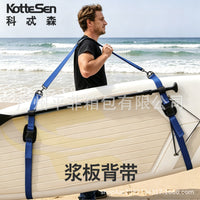 KotteSen科忒森冲浪板背带多功能sup肩带冲浪板配件可调节桨板肩