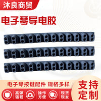 全新KB191电子琴键盘导电胶一条12键琴键配件橡胶导电胶现货直发