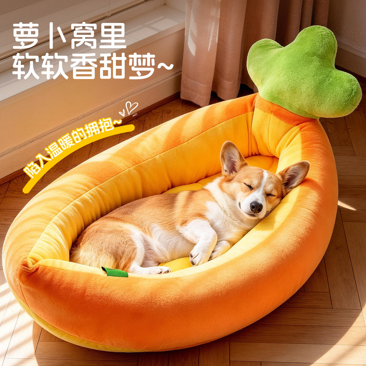 胡萝卜猫窝冬季保暖加绒加厚四季通用猫咪踩奶窝宠物小型犬狗窝