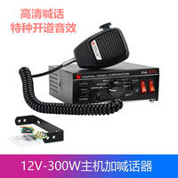 汽车车载车内CJB警报器主机喊话器PA300喇叭12v24v300W高配