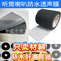 防水透气透声膜黑色喇叭听筒手表智能穿戴eptfe卷材ip68级50米
