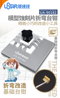 优速达模型蚀刻片弯折台钳 蚀刻片造型改造加工基础小号台钳90182