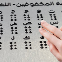 阿拉伯文凸点盲文字母板，盲童学习教具Arabic Braill e Alphabet