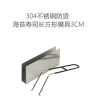 304不锈钢不粘海苔寿司模具4cm/5cm长方形家用日式料理工具