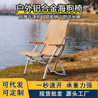户外铝合金折叠椅高背款折叠便携沙滩椅野餐露营椅子海狗椅批发