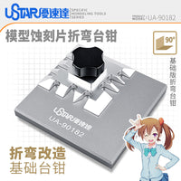 优速达模型蚀刻片弯折台钳 蚀刻片造型改造加工基础小号台钳90182
