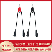 健身器材把手锥形高位下拉把手飞鸟练背二三头肌拉力绳配件双头绳