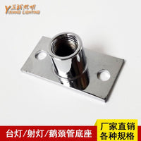 201长方底座鹅颈管射灯台灯机床灯固定底座银色铬色灯饰灯具配件