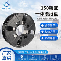 厂家直供3D打印150镂空一体绕线盘0.25kg工字轮线轴卷筒焊丝盘