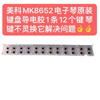 美科MK8652电子琴原装键盘导电胶1条12个键 琴键不灵换它解决问题