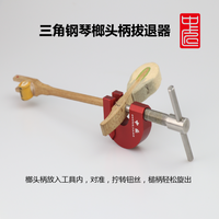 中匠钢琴 三角琴退榔头柄工具