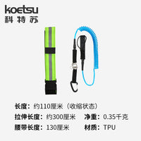 KOETSU SUP Waist Leash with Spring Cord