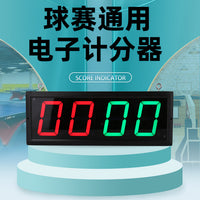 台球电子记分牌 中式计分器篮球羽毛球乒乓球便携积分翻分器 遥控