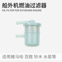 船外机汽油滤清器雅马哈水星铃木百胜四冲通用滤芯舷外机过滤配件