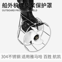 航凯船外机二冲四冲程螺旋桨保护罩   304不锈钢船用马达发动机网