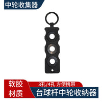 3孔4孔台球杆中轮保护帽收集器大头杆小头杆中轮保护帽整理收纳器