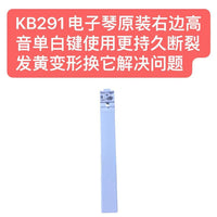 KB291电子琴右边高音单白键电子琴配件琴键现货现发