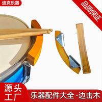 厂家供应军鼓边击木架子鼓响木枫木边击器通用乐器配件实木边击器