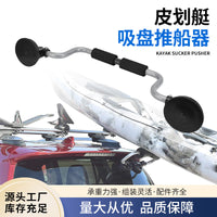 跨境橡皮艇推船器独木舟装船上车顶辅助支架吸盘皮划艇配件充气船