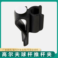 新款高尔夫推杆夹球杆夹户外训练用品高尔夫配件高尔夫推杆夹