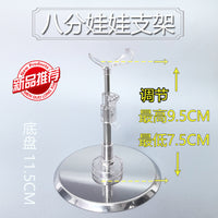 站立通用娃娃展示支架3468分bjd不锈钢娃娃站可调节高度支撑架